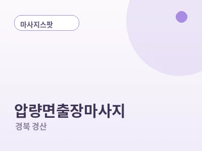 경산 압량면 출장마사지