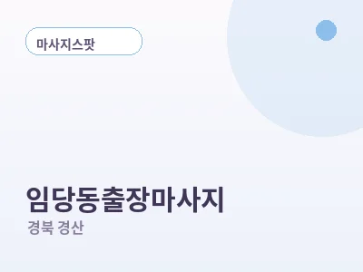 경산 임당동 출장마사지