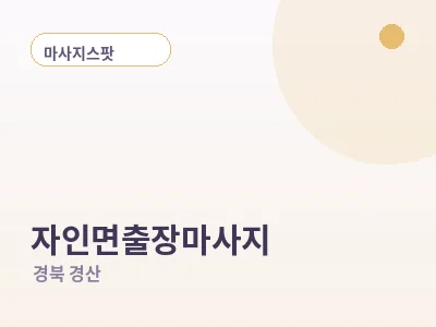 경산 자인면 출장마사지