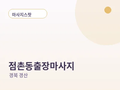 경산 점촌동 출장마사지