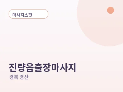 경산 진량읍 출장마사지