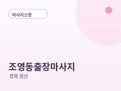 경산 조영동 출장마사지