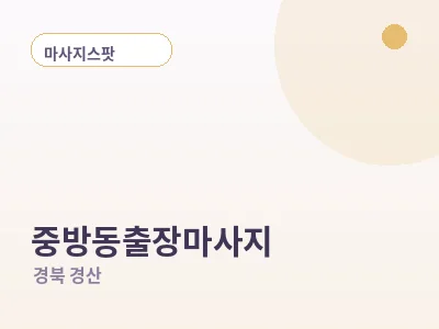 경산 중방동 출장마사지