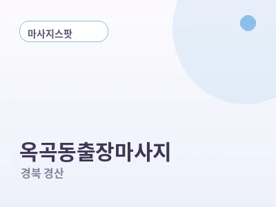 경산 옥곡동 출장마사지
