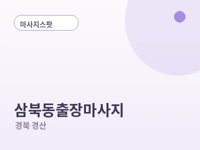 경산 삼북동 출장마사지
