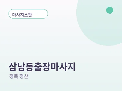경산 삼남동 출장마사지