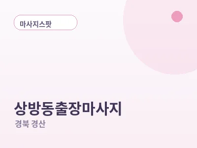 경산 상방동 출장마사지