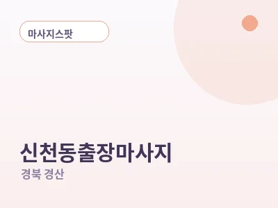 경산 신천동 출장마사지