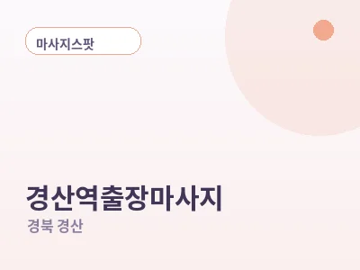 경산 경산역 출장마사지