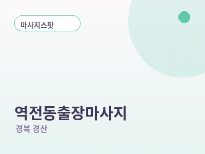 경산 역전동 출장마사지