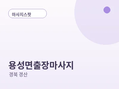 경산 용성면 출장마사지