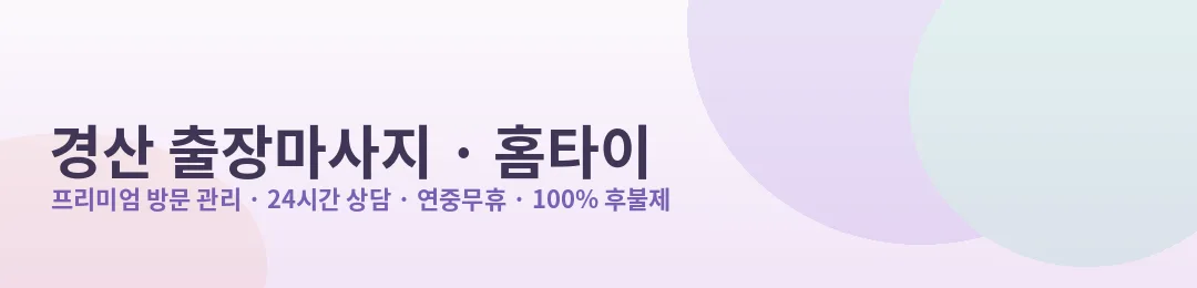 경산 출장마사지·홈타이 프리미엄 방문 관리 안내